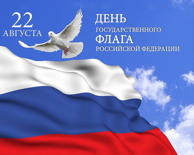 День Государственного флага Российской Федерации.jpg