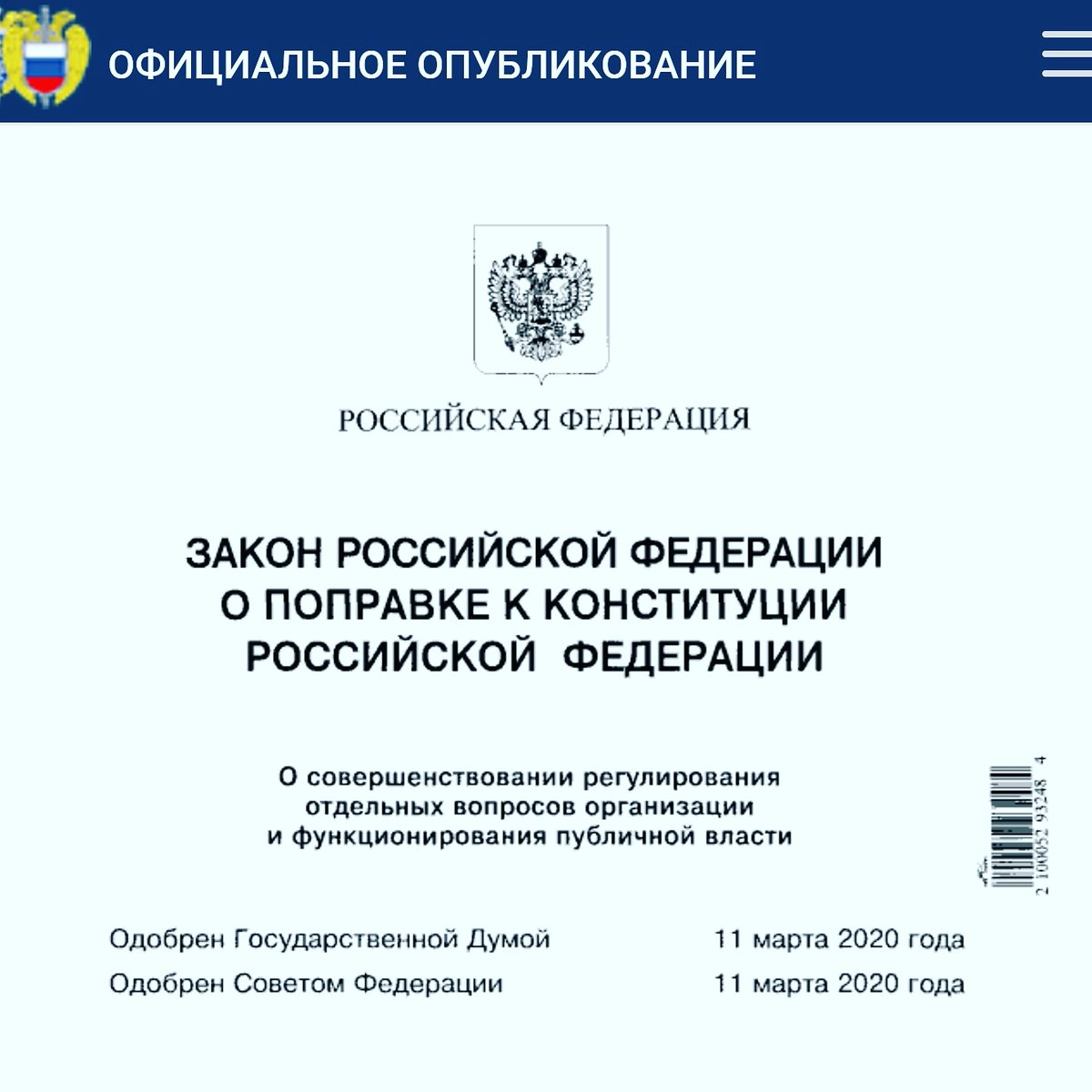 Фкз о поправках к конституции 2020. Закон Российской Федерации о поправке. Указ о поправках к Конституции РФ 2020. Поправки в Конституцию РФ 2020. Законы о поправках к Конституции РФ.