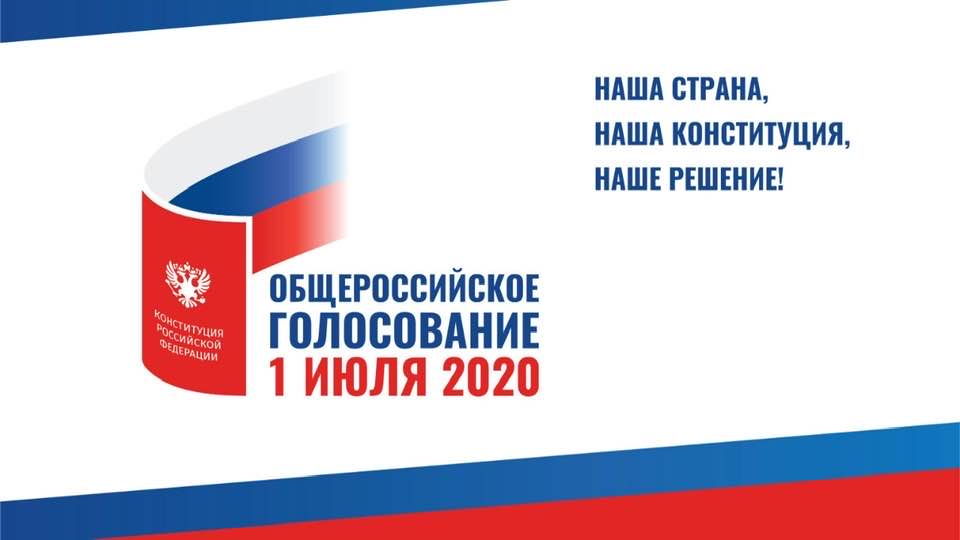 Конституция 2020