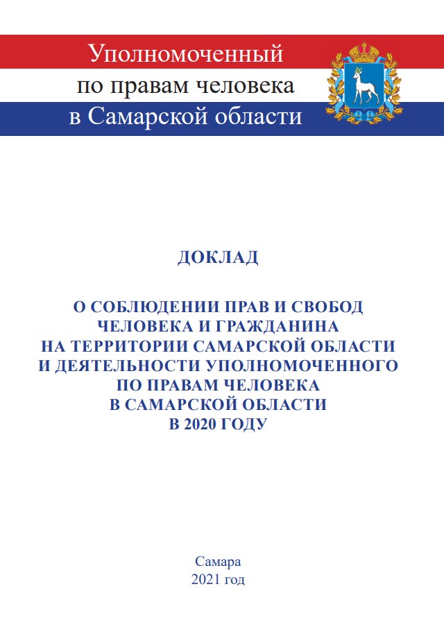 Доклады уполномоченного по правам человека 2023 года. Уполномоченный по правам человека Самара. Представитель по правам человека Самарской области. Доклад о деятельности уполномоченного по правам человека за 2022. Доклад уполномоченного по правам человека за 2021 год пдф.