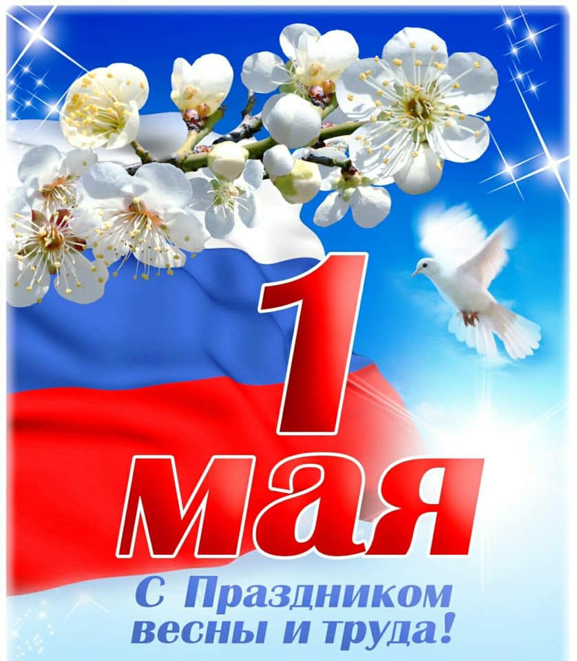 С праздником 1 Мая.jpg