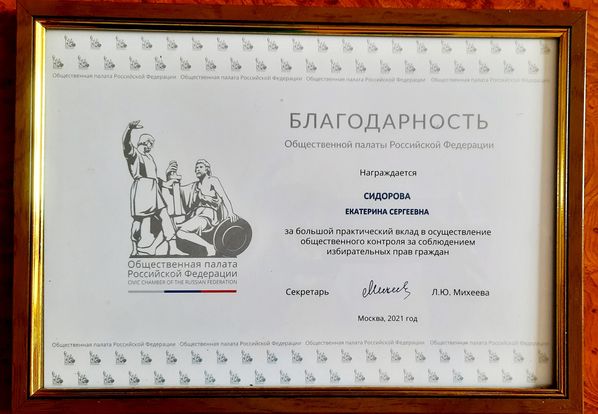 Работа консультанта аппарата Уполномоченного по правам человека Е.С. Сидоровой отмечена благодарностью Общественной палаты Российской Федерации