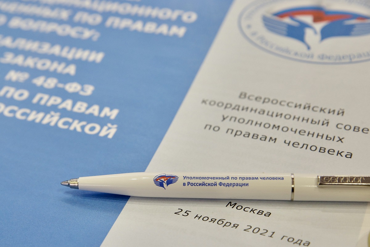В Москве завершился Всероссийский Координационный совет уполномоченных по правам человека 
